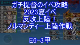 【艦これ】ガチ提督のイベ攻略　2023夏イベ　反攻上陸！ノルマンディー上陸作戦 E6-3甲 S勝利