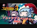 かなりソニックアドベンチャーなアクションゲー【Spark the Electric Jester 3】
