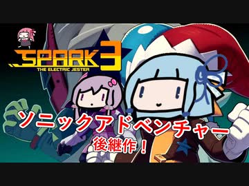かなりソニックアドベンチャーなアクションゲー【Spark the Electric Jester 3】