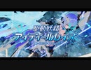 駆動妖精アイディールレイズ　ファイナルトレーラー