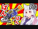 【新ステを駆け巡る東北イタコ】ちゅわわとぅーん！#10【ボイロトゥーン3】