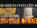 【リスキーモブ討伐④】ファイナルファンタジー16 こつこつ実況 第63夜