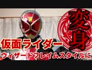 【変身してみた】仮面ライダーウィザードに変身してみた！