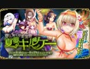 【オトギフロンティア】 夏の過ち投薬演算　夏夢キルケー（防衛バトル）