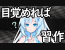 習作