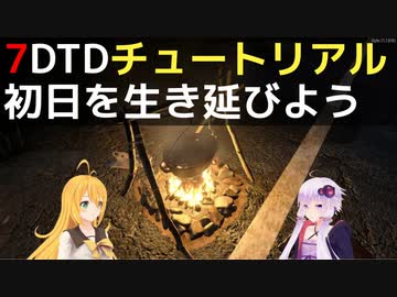 【7 Days to Die】A21 チュートリアル 初日を生き延びよう【VOICEROID実況】