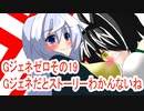 オリキャラ二人でGジェネレーションゼロをボイスピーク実況　その19