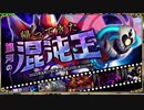 【オトギフロンティア】 帰ってきた銀河の混沌王（ストーリー）