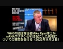 WHOの緊急事態対応の統括責任者であるMike Ryan氏への直撃質問　「Mikeさん、治験をしていないmRNAワクチンで沢山の人が死にました。どう思っていますか？」