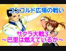 サクラ大戦3 Part.7