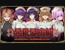 【オトギフロンティア】 ギリギリ異世界病棟24時（通常バトル）