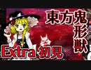 東方鬼形獣　Extraに挑戦　初見編