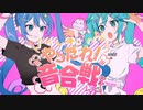 【ニコカラ】やったれ！音合戦【on vocal】
