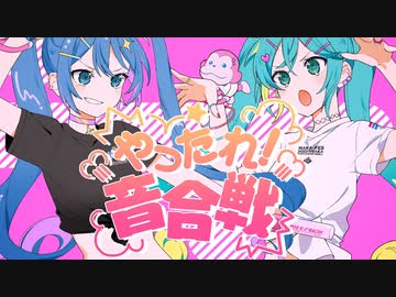 【ニコカラ】やったれ！音合戦【off vocall】