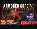 実況#10:アーマード・コアVI【全レイヴンが望んだ新作、10年の時を経て遂に復活】