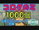 コログのミ1000個 集めよう！ part12 友達とはぐれたコログ 前編【ゼルダの伝説 ティアキン】
