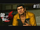 昨日の今日でなんかごめんな【龍が如く6】実況プレイpart11