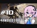 [ACⅥ]フィーオブルビコン10[初見]