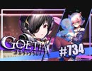 【#734】ゴエティアクロス◆悪魔少女×マルチプレイRPG【実況】