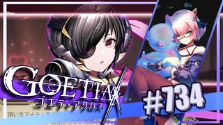 【#734】ゴエティアクロス◆悪魔少女×マルチプレイRPG【実況】