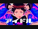 【MMDあんスタ】天才的なアイドル様【天満光】（自作みちゅテスト）
