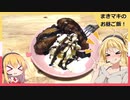 まきマキのお昼ご飯＃5バナナアゲターノ