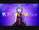 【気まぐれメルシィ】　夜堕まふゆが歌ってみた