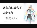 【あなたに会えてよかった 】SynthesizerV 桜乃そら AI【Haruno Sora】【SynthV Cover カバー曲】