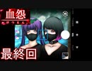 【血怨 -完全版-】ホラー苦手マンが怨霊と遊びます最終回【初見実況】