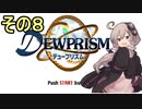 ゆかりさんとエイオンの遺産８【デュープリズム】