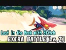 【ツイステ】スティッチコラボ EXTRA BATTLE[Lv2]【攻略】