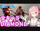 【スト6】ぐだぐだと全キャラダイヤを目指すアカネちゃん Part6「リュウ その⑥」【VOICEROID実況】