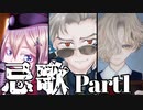 【刀剣CoC】山鳥と虎と梅で行く『忌歌』Part １【実卓リプレイ】