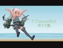 【2023/08/28艦これ実装】C.Cappellini ボイス集
