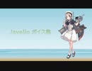 【2023/08/28艦これ実装】Javelin ボイス集