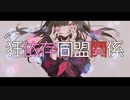 狂依存同盟関係 / 茶子 -Cover-【inat】