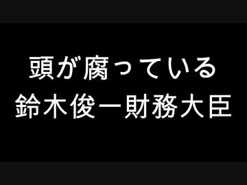 頭が腐っている鈴木俊一財務大臣
