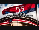 2023年9月5日：GCRを介して復元された共和国