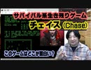 サバイバル系生き残りゲームの始祖 このゲー・チェイス編