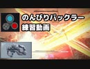 のんびりバックラー練習動画