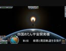 第2回 緑君と周回軌道を目指す 四国めたん宇宙開発機構