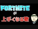 【ナクモ(NEUTRINO)】FORTNITEが上手くなる歌【オリジナル曲】