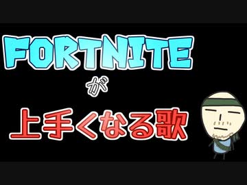 【ナクモ(NEUTRINO)】FORTNITEが上手くなる歌【オリジナル曲】