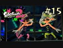 【字幕プレイ】トリガーハッピーが贈るSplatoon2 #15