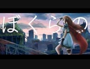ぼくらの - Eve / Covered by Shiki【オトナが歌ってみた】