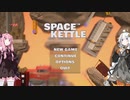 【Space Kettle】紲星あかりはケトルになりたい【VOICEROID実況】