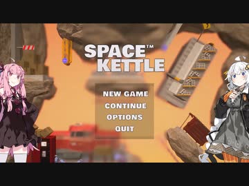 【Space Kettle】紲星あかりはケトルになりたい【VOICEROID実況】