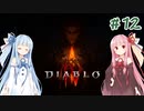 【Diablo4】琴葉姉妹と地獄を冒険する #12【VOICEROID実況】