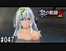 黎の軌跡ⅡってRPGを楽しもうぜ その047
