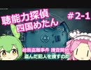 【UnHeard】聴能力探偵 四国めたん Part2‐1【VOICEVOX実況】
